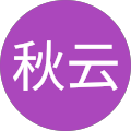 龚秋云
