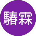 莊䮞霖 莊䮞霖